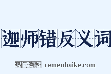 迦师错反义词是什么意思的图片